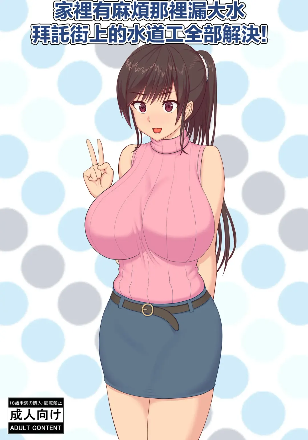 Asoko no Mizumore Trouble, Machi no Suidoya-san ga Kaiketsu Shimasu | 家裡有麻煩那裡漏大水,拜託街上的水道工全部解決! Fhentai - Page 1