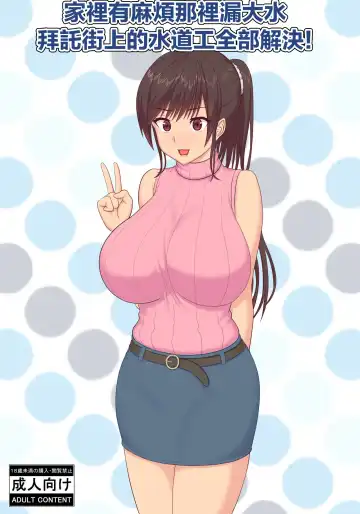 Read Asoko no Mizumore Trouble, Machi no Suidoya-san ga Kaiketsu Shimasu | 家裡有麻煩那裡漏大水,拜託街上的水道工全部解決! - Fhentai