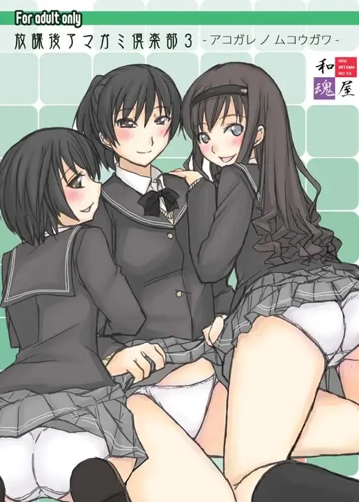 [Garyou] Houkago Amagami Club 3 - Akogare no Mukougawa Fhentai - Page 1