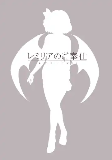 [Sudako] Remilia no Gohoushi Leotard Ver Fhentai - Page 12