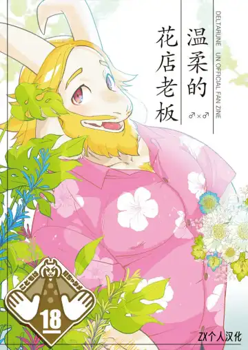 Read [Namboku] Yasashii Hanaya-san | 温柔的花店老板 - Fhentai