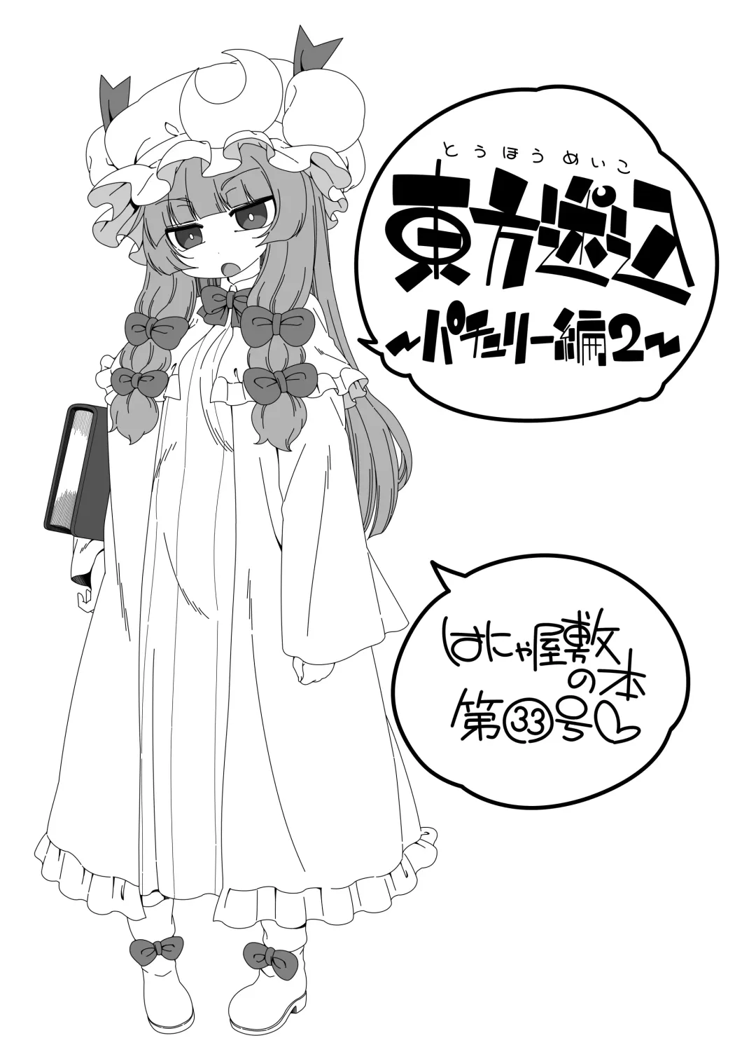 [Hanya] Touhou Meiko ~Patchouli Hen 2~ Fhentai - Page 2