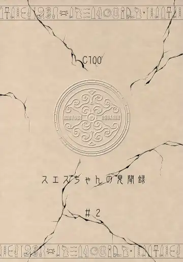 [Ohbaric] Suezu-chan no Kenmonroku ~Shougeki!! Fukkatsu no Joou to Kakusareta Hihou-hen~ Fhentai - Page 18