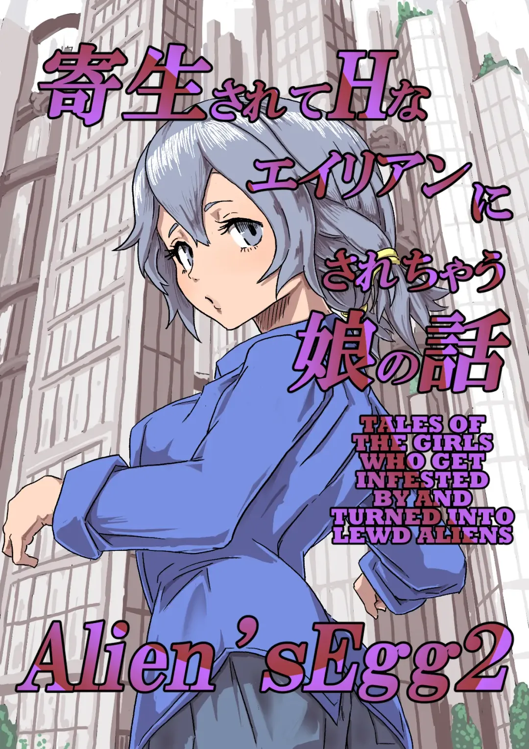 [Moheji] Alien's Egg 2 Fhentai - Page 1