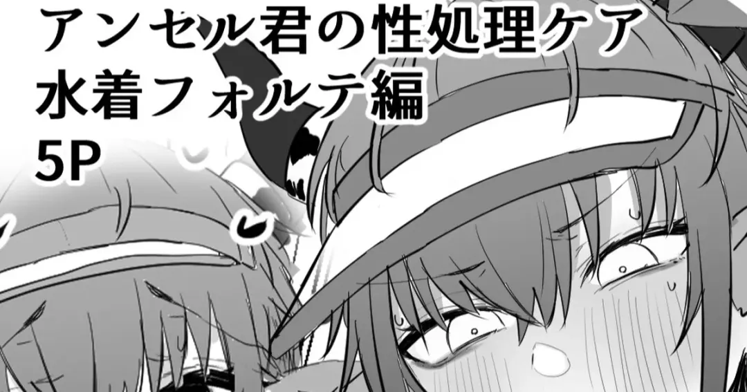 [Horn-wood] Ansel-kun no Seishori Care: Mizugi Forte Hen Fhentai - Page 1