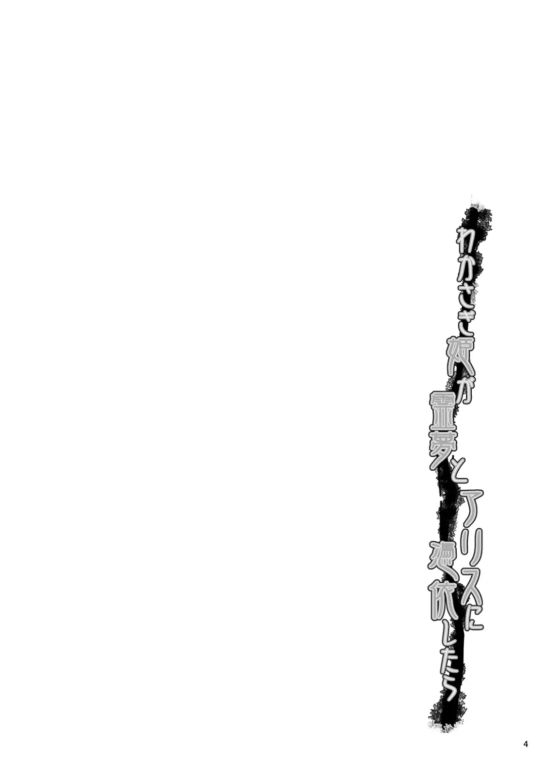 [Kirisaki Byakko] Wakasagihime ga Reimu to Alice ni Hyoui Shitara Fhentai - Page 3