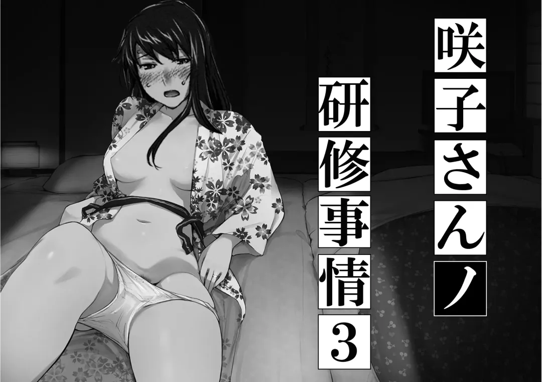 Sakiko-san in delusion Vol.8 revised ~Sakiko-san's circumstance at an educational training Route3~ (collage) (Continue to "First day of study trip" (page 42) of Vol.1) Fhentai - Page 1