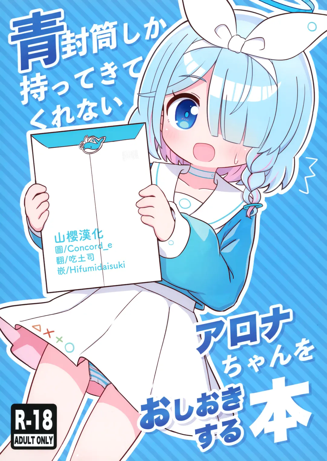 [Yugana] Aofuutou shika Motte kite kurenai Arona-chan o Oshioki suru Hon Fhentai - Page 1