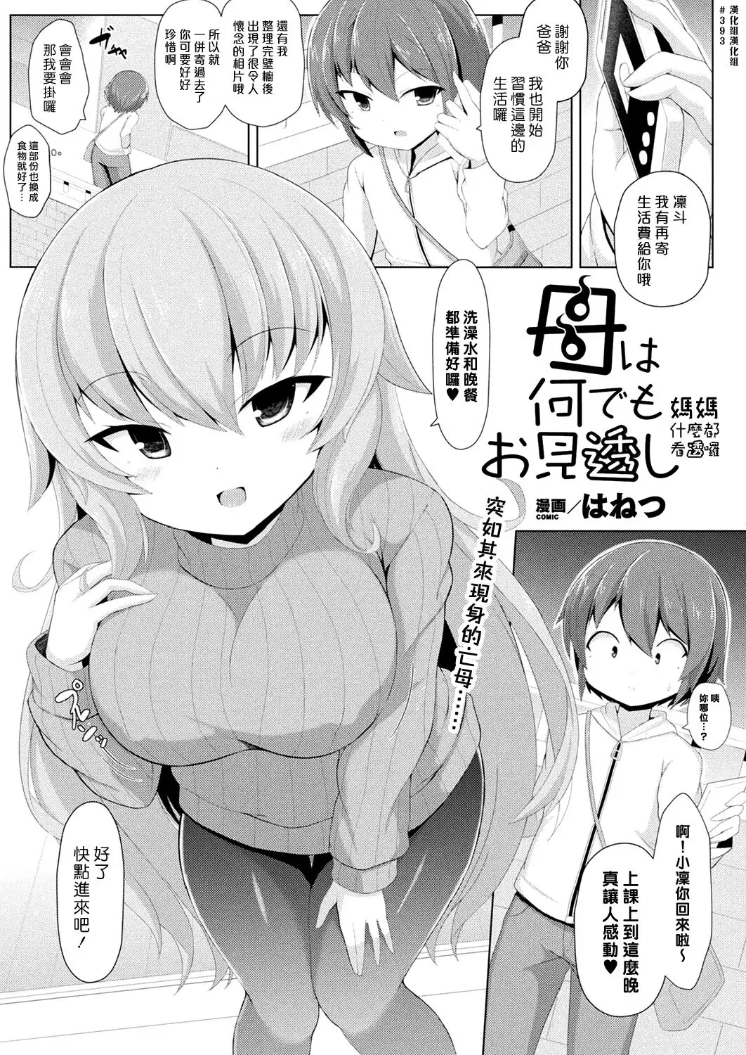 [Hanetu] Haha wa Nandemo Omitooshi | 媽媽什麼都看透囉 Fhentai - Page 1