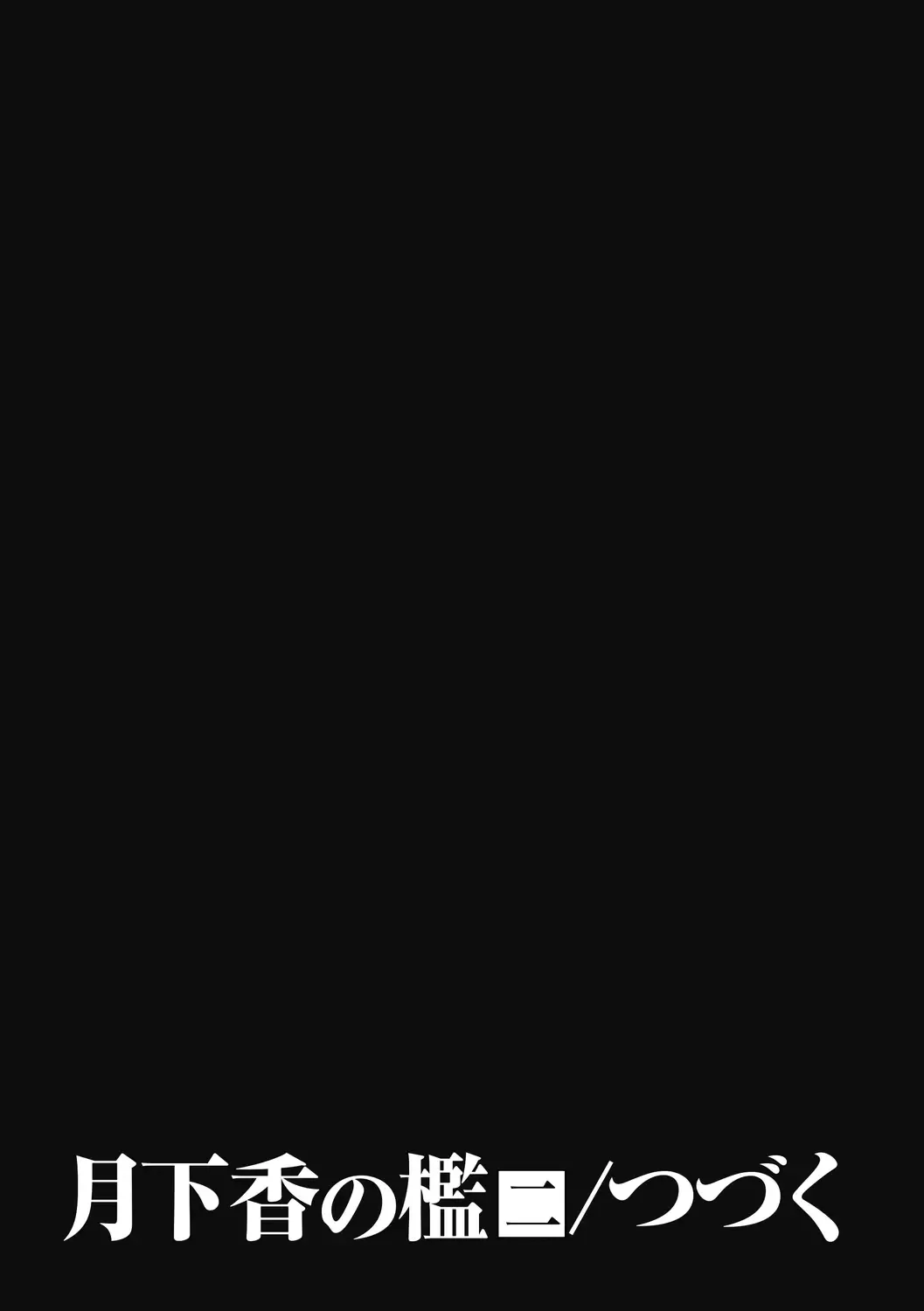 [Sanbun Kyoden] Gekkakou no Ori Ni Fhentai - Page 177