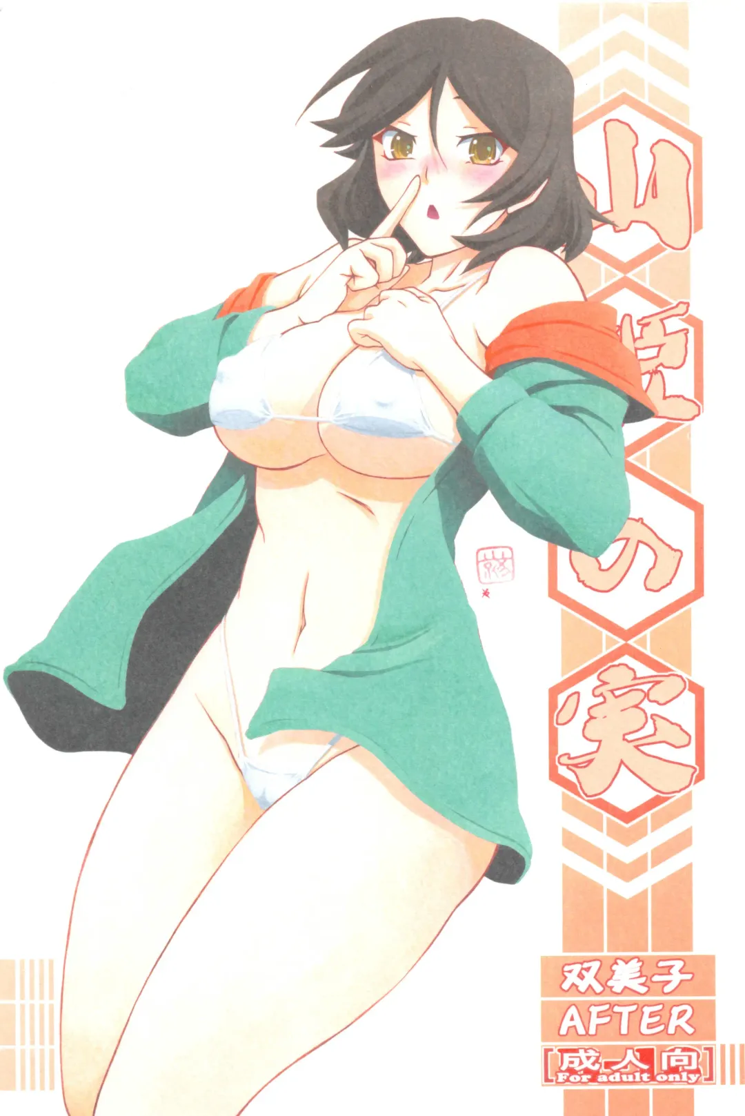 [Sanbun Kyoden - Umu Rahi] Akebi no Mi - Fumiko AFTER Fhentai - Page 1