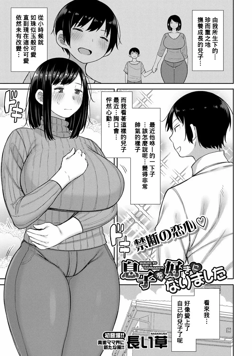 [Nagaikusa] Musuko wo Suki ni Narimashita Fhentai - Page 1