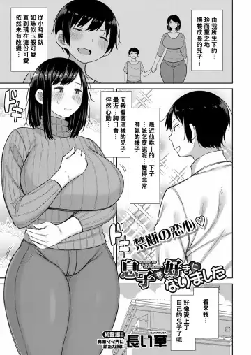 Read [Nagaikusa] Musuko wo Suki ni Narimashita - Fhentai
