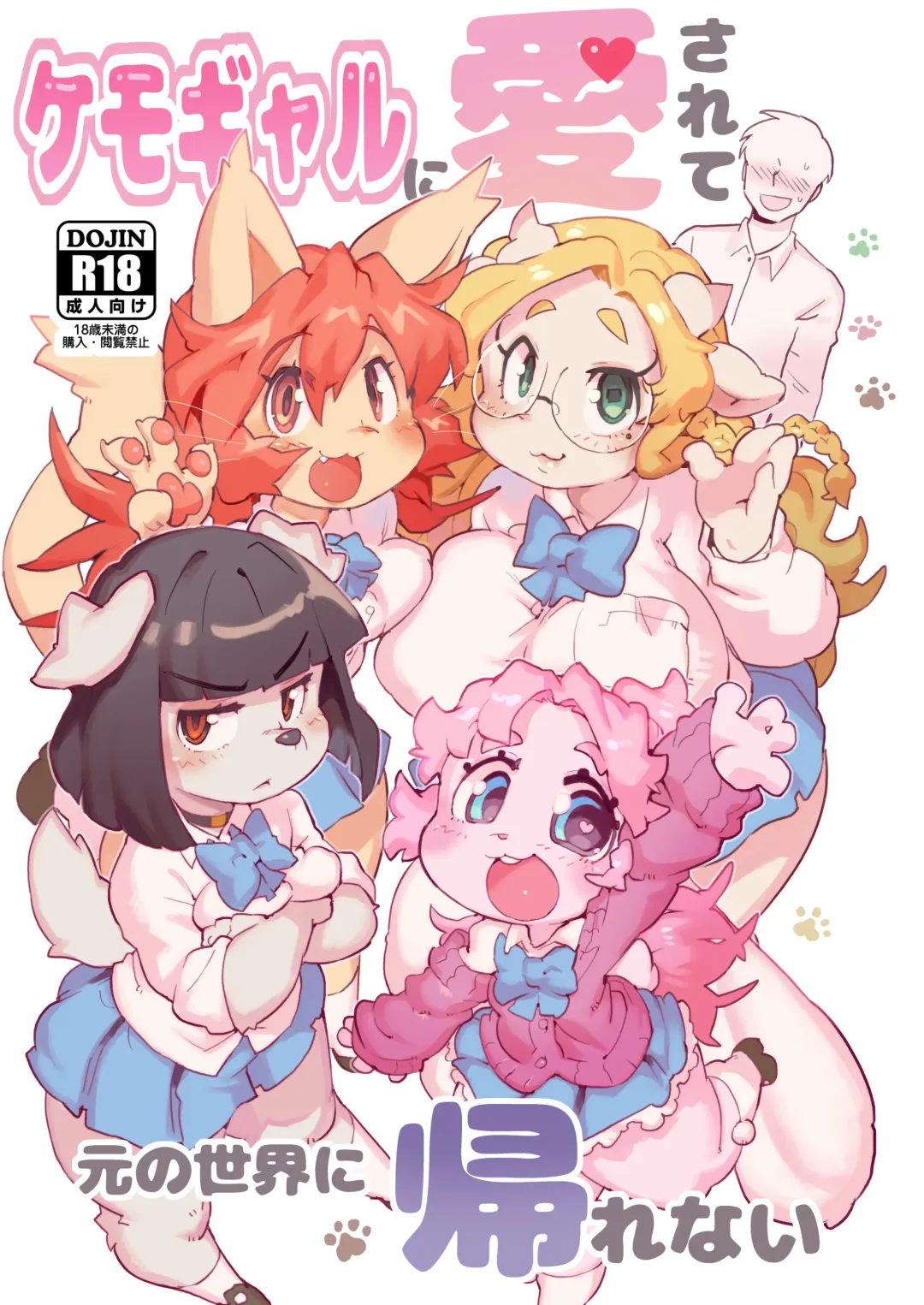 [Sanjiro] Kemo Gal ni Aisarete Moto no Sekai ni Kaerenai (decensored) Fhentai - Page 1