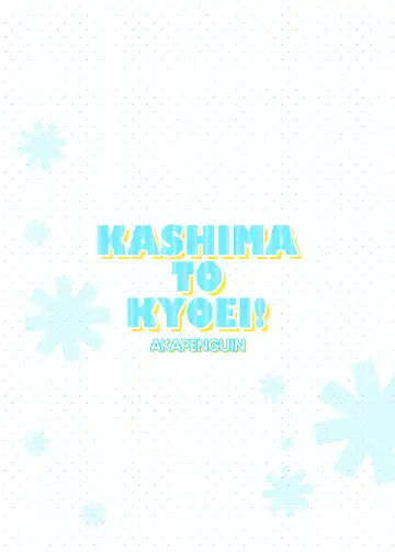 [Asahina Hikage] KASHIMA TO KYOUEI!! Fhentai - Page 14