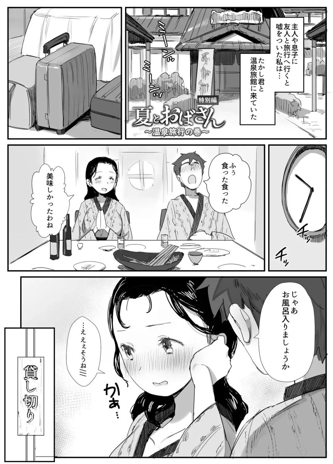 [Onodera - Uni18] Natsu to Oba-san Tokubetsu Hen ~Onsen Ryokou no Ken~ Fhentai - Page 2