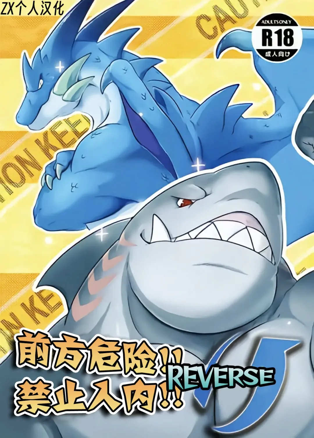 [Pukkunn] Konosaki Kiken!!Tachiiri Kinshi!!REVERSE | 前方危险!!禁止入内!!REVERSE Fhentai - Page 1