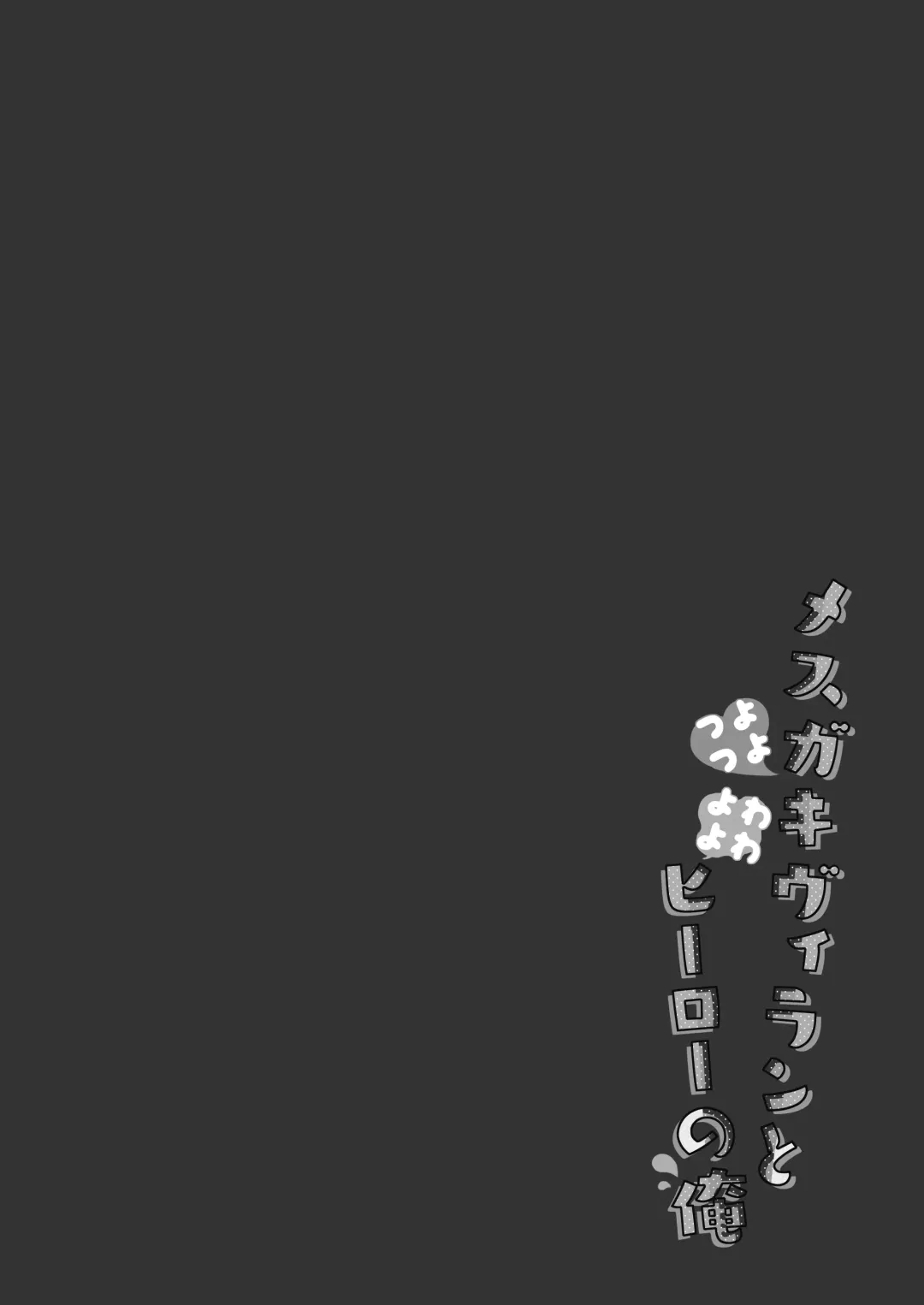 [Ichiri] Tsuyo tsuyo Mesugaki Villain to Yowa yowa Hero no Ore Fhentai - Page 3