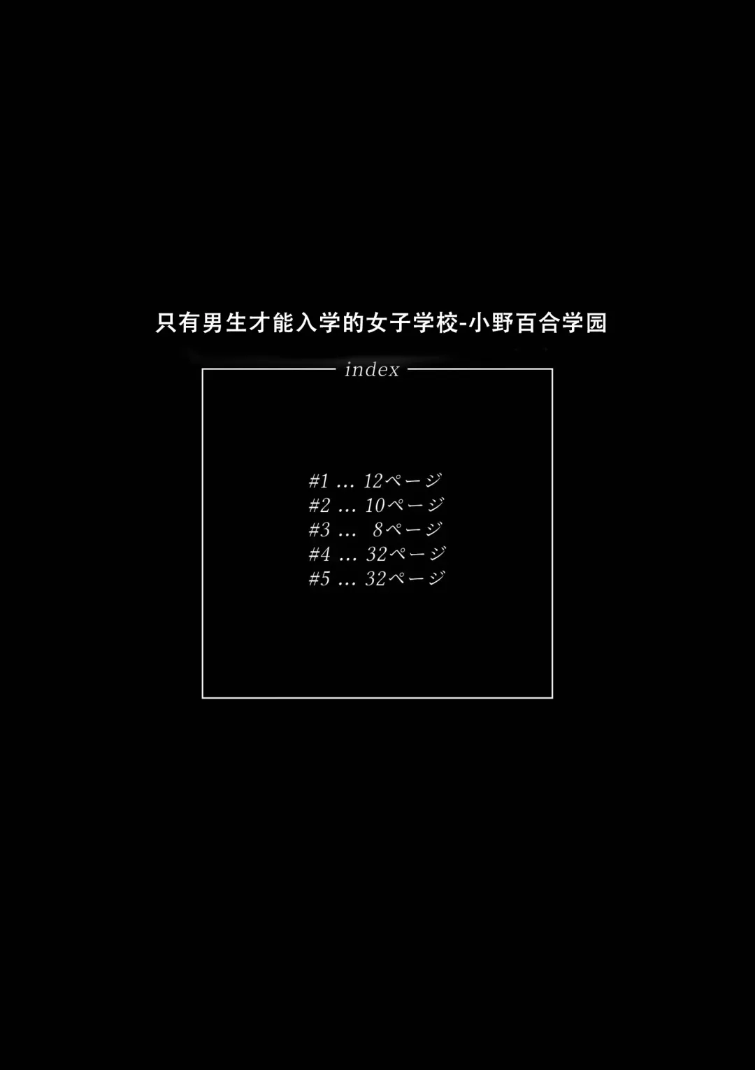 [Kishinosato Satoshi] Danshi dake ga Kayoeru Joshikou Onoyuri Gakuen | 只有男子才能入学的女校、小野百合学园 Fhentai - Page 2