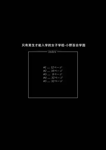 [Kishinosato Satoshi] Danshi dake ga Kayoeru Joshikou Onoyuri Gakuen | 只有男子才能入学的女校、小野百合学园 Fhentai - Page 2