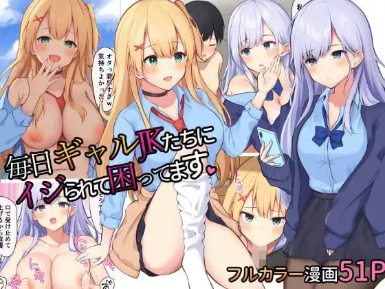 Mainichi Gal JK-tachi ni Ijirarete Komattemasu. | 每天被JK辣妹们使坏搞得我很困扰 | I'm troubled by being bullied by gal JKs every day Fhentai - Page 1