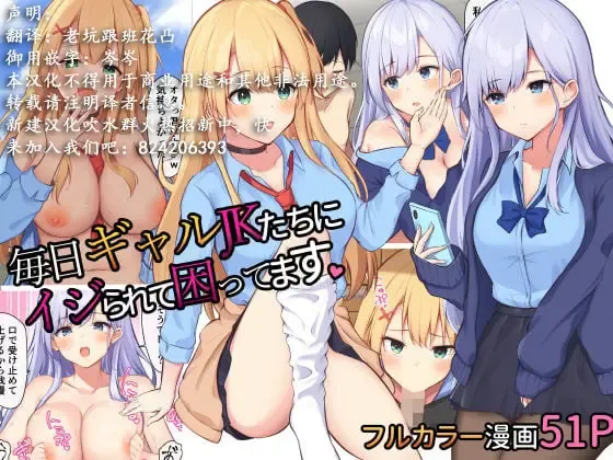 Mainichi Gal JK-tachi ni Ijirarete Komattemasu. | 每天被JK辣妹们使坏搞得我很困扰 | I'm troubled by being bullied by gal JKs every day Fhentai - Page 53