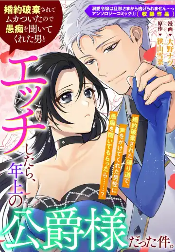 Read kon'yaku haki sa rete mukatsuitanode guchi o kiite kureta otoko to etchi shitara, toshiue no kōshaku-samadatta kudan. | 被退婚太不爽了,与听我抱怨的男人H了之后才知道对方是年上的公爵大人事件。 - Fhentai