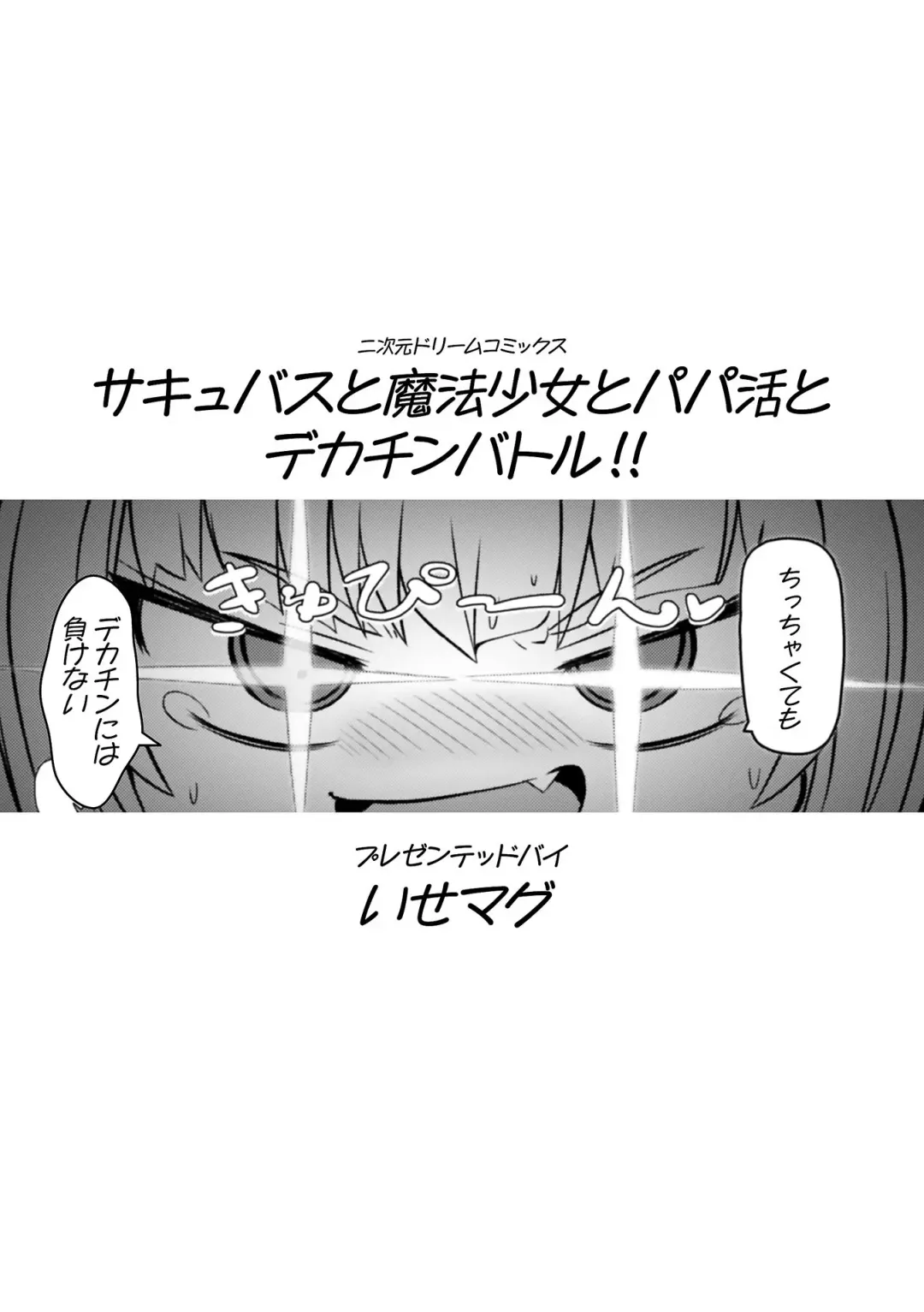 [Isemagu] Succubus to Mahou Shoujo to Papa Katsu to Dekachin Battle!! Fhentai - Page 3