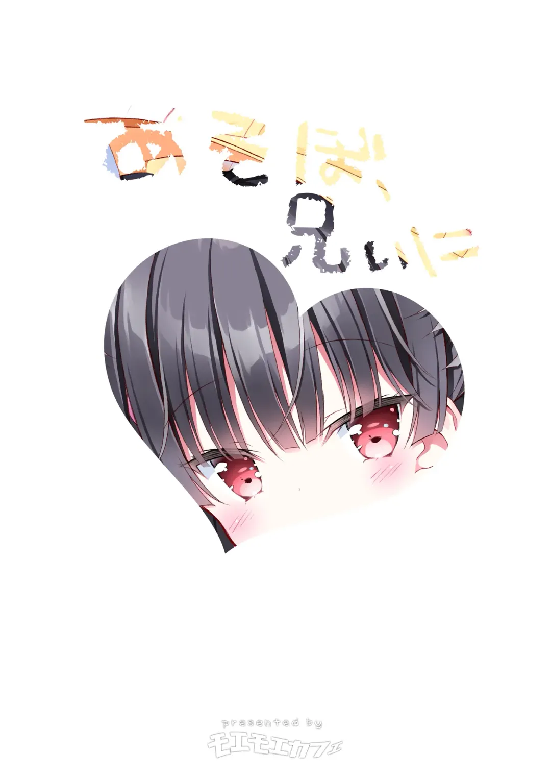 [Takahashi Tetsuya] Asobo, Niini | Let's Play, Nii-ni Fhentai - Page 2