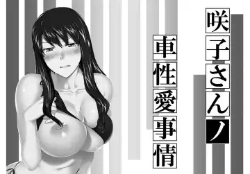 Read Sakiko-san in delusion Vol.14 ~Sakiko-san's car sex circumstance ~ - Fhentai