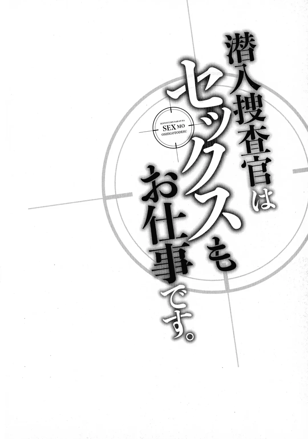 [Mothica] Sennyuu Sousa-kan wa SEX mo Oshigotodesu. Fhentai - Page 107