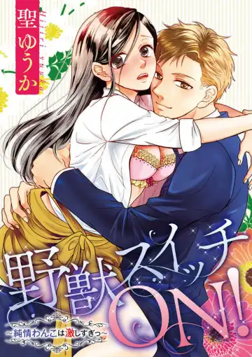 Read Yajū Suitchi ON!〜 Junjō Wanko wa Hageshi Sugi 〜 - Fhentai