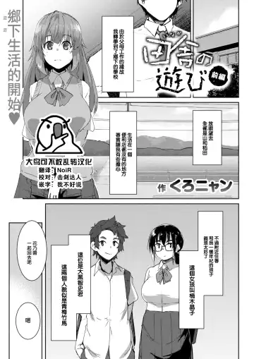 [Kuronyan] Inaka no Asobi zenpen - Fhentai