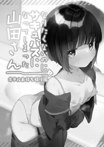 [Kanroame] Naritakunai no ni Succubus ni Natte Shimatta Yamada-san Hotel Omochikaeri Hen Fhentai - Page 2