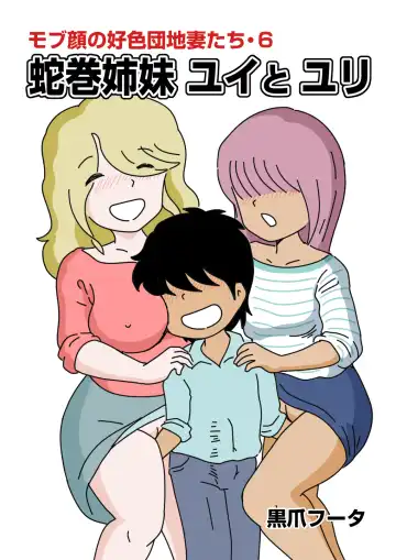 Read Mob-kao no Koushoku Danchizuma-tachi 6 Hebimaki Shimai Yui to Yuri - Fhentai