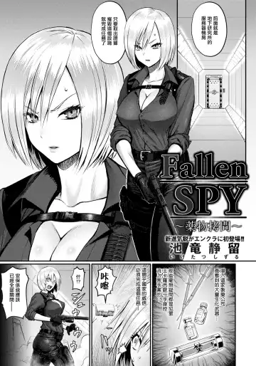 Read [Iketatsu Shizuru] Fallen SPY ~Yakubutsu Goumon~ - Fhentai