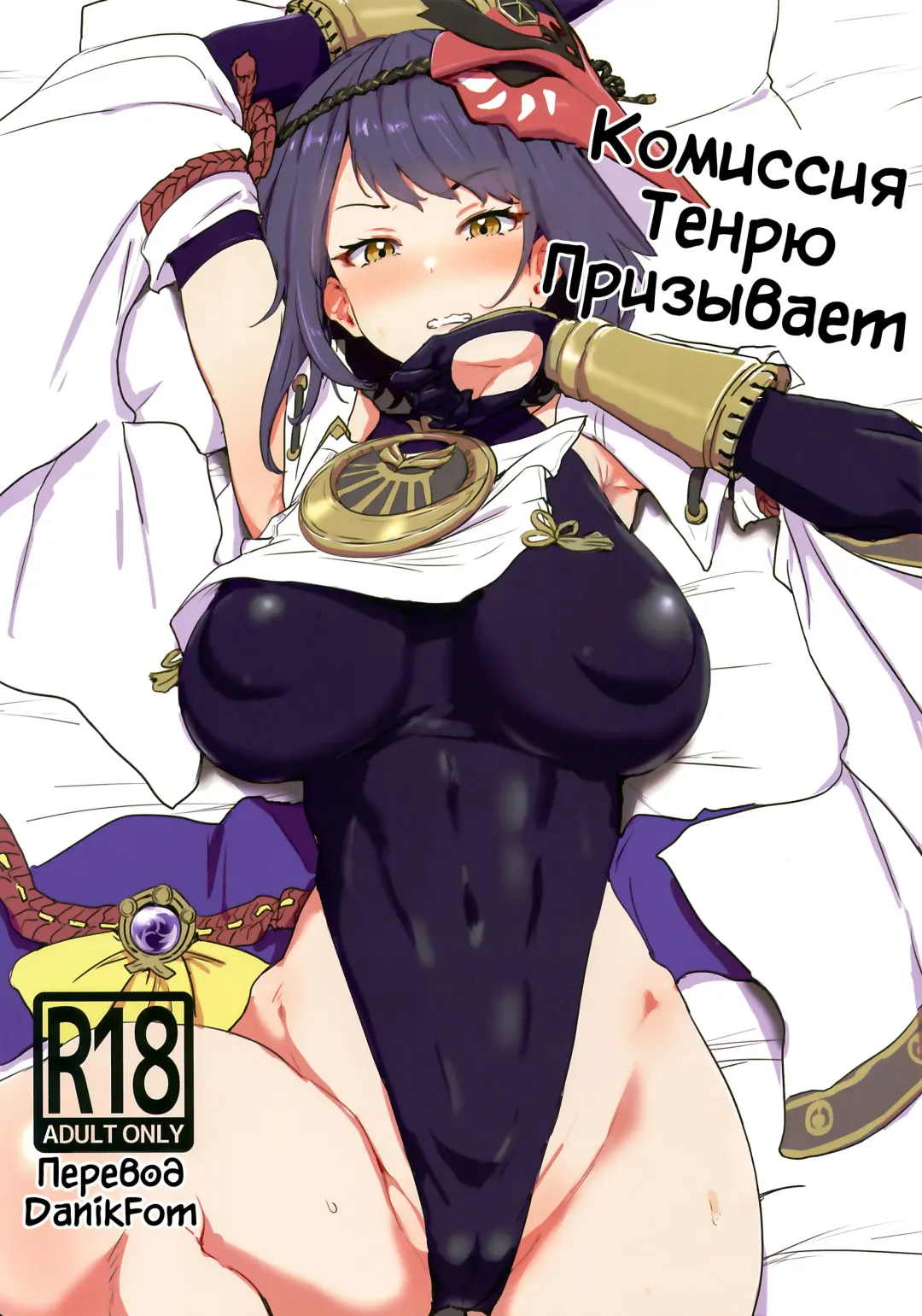 [Clearite] Tenryou Bugyou no Oshigoto | Комиссия Тенрю призывает Fhentai - Page 1