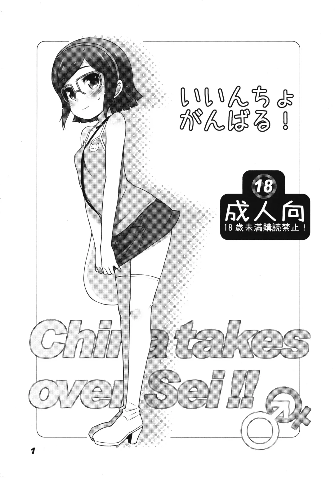 [Haga Yui] Iincho Ganbaru! -China takes over Sei!!- Fhentai - Page 1
