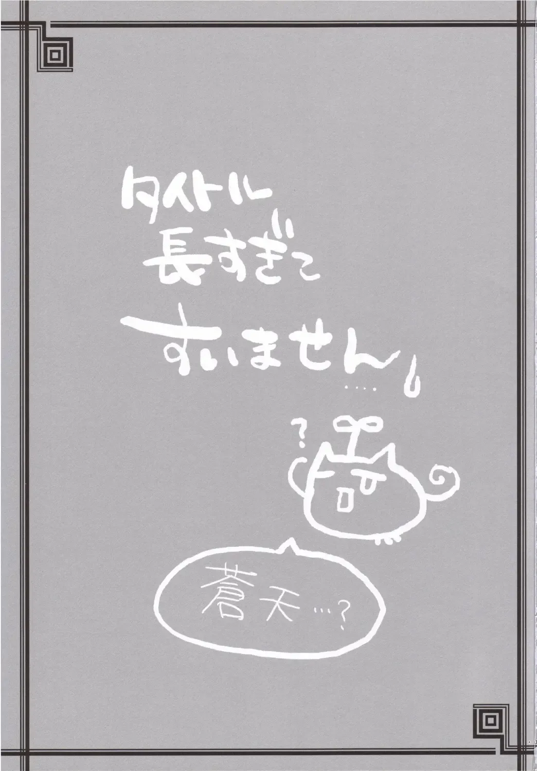 [Alpha] Souten sudeni shisu kouten masani tatsubeshi toshi koushi ni arite tenka daikichi Fhentai - Page 2