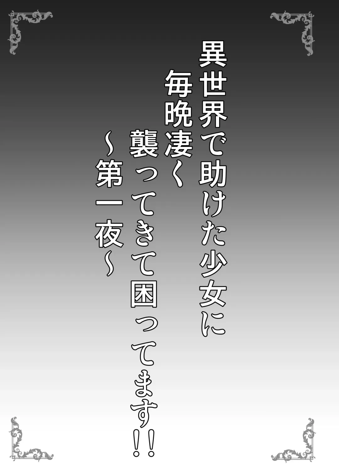 [Shaian] Isekai de Tasuketa Shoujo ga Maiban Sugoku Osotte Kite Komattemasu!! Daiichiya Fhentai - Page 3