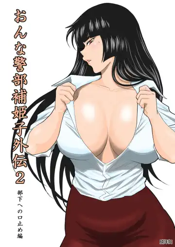 Read Onna Keibuho Himeko Gaiden 2 Buka e no Kuchidome-hen - Fhentai