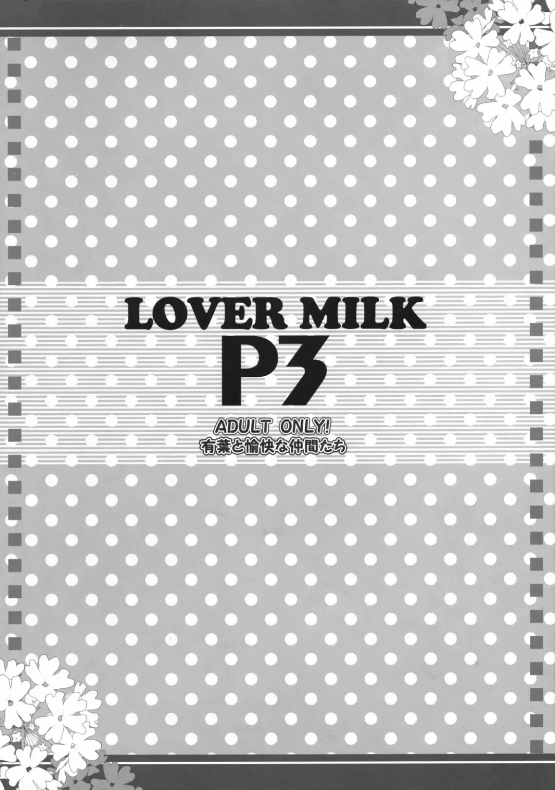 [Alpha] LOVER MILK P3 Fhentai - Page 16