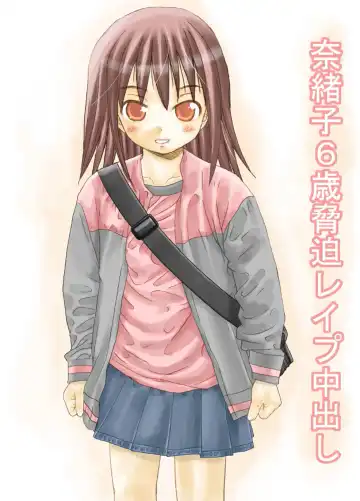 Read [Mita Kazuo] Naoko 6-sai Kyouhaku Kyousei Rape Nakadashi - Fhentai