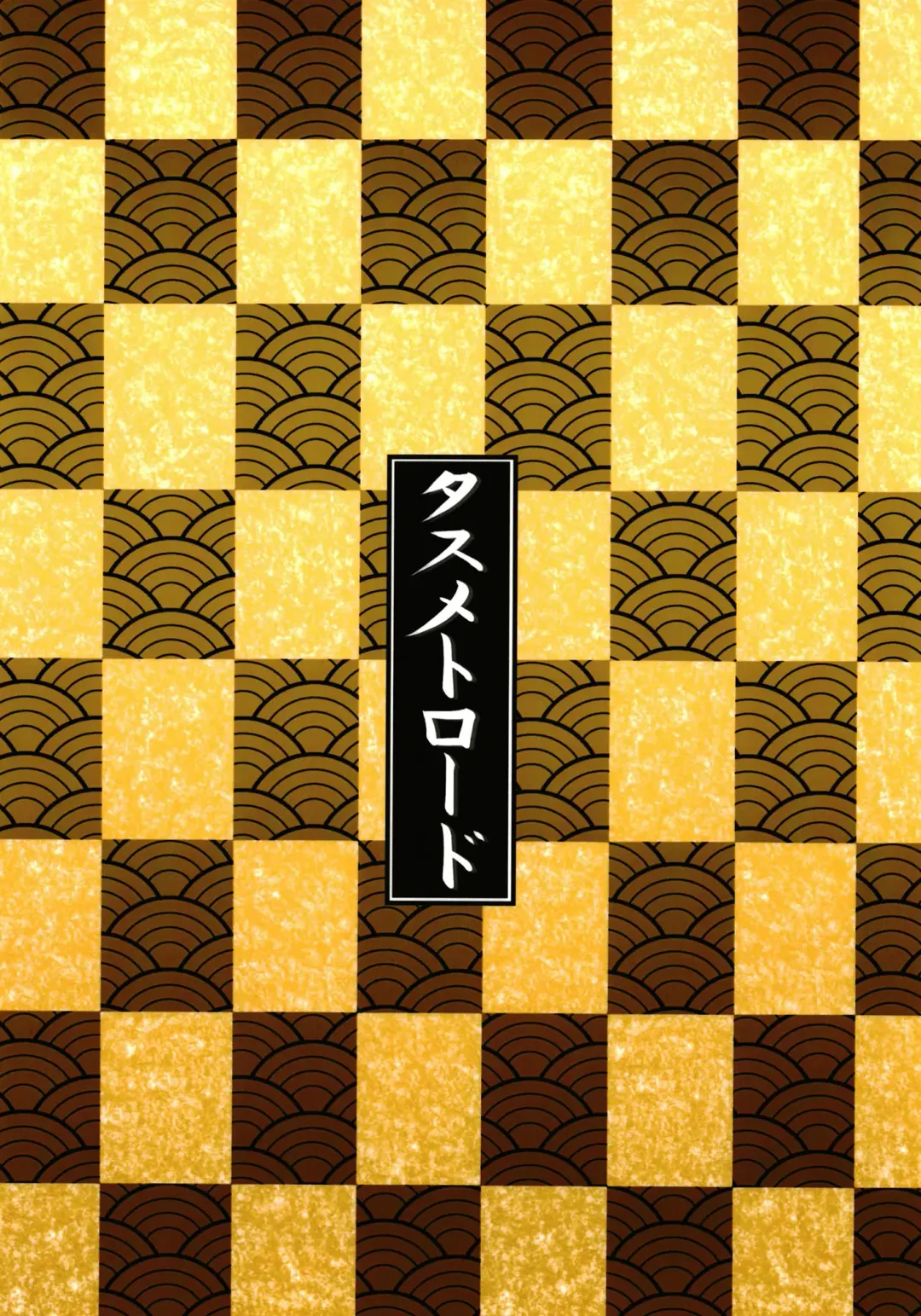 [Tasumetoro] Hi Okuni Juuhachiban Izumo Inwai Kabuki Fhentai - Page 26