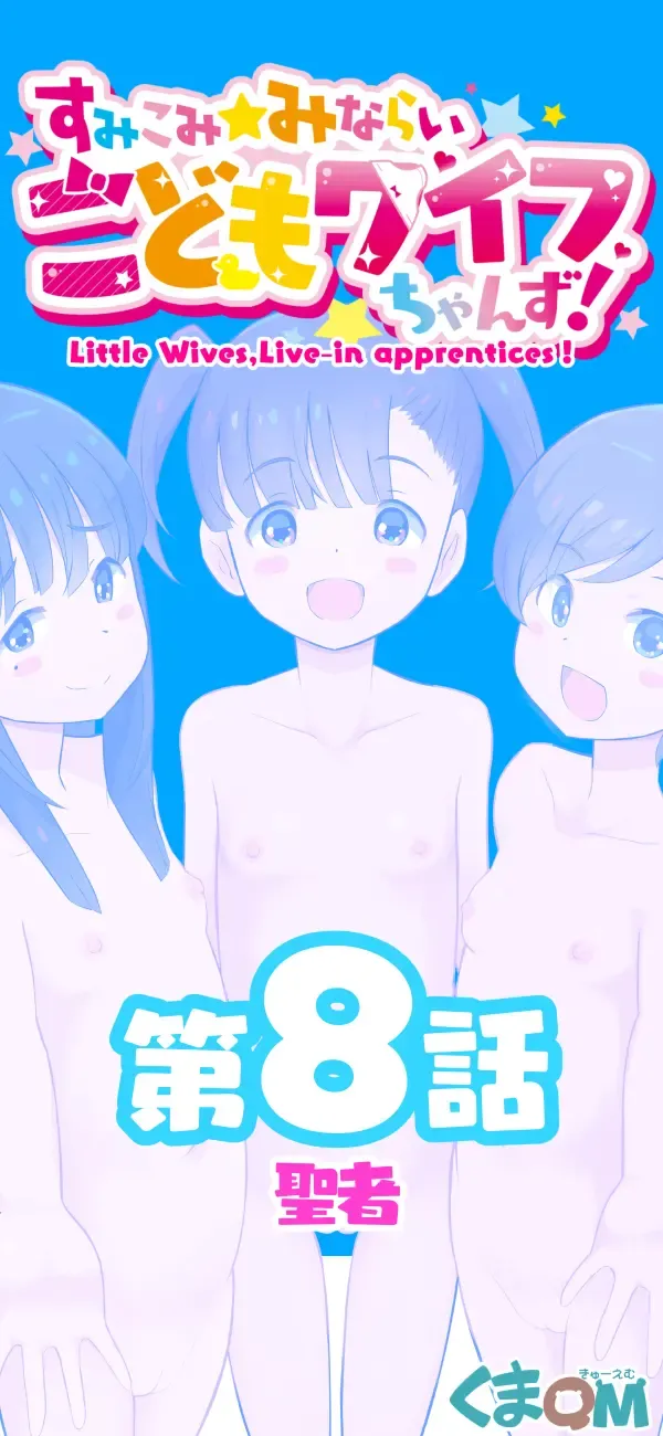 [Kumajiro] Sumikomi Minarai Kodomo Wife-chans! Fhentai - Page 97