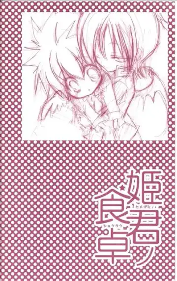 [Takewakamaru] Himegimi no Shokutaku Fhentai - Page 3