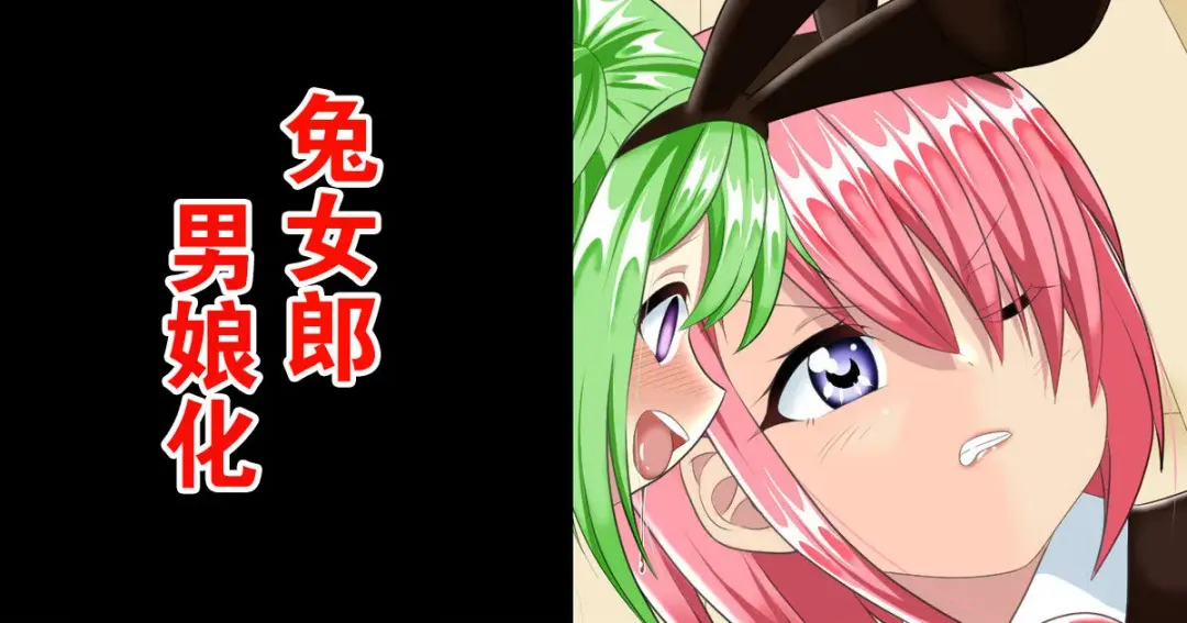 Bunny Boy no Soukutsu | 兔女郎男娘化 Fhentai - Page 1