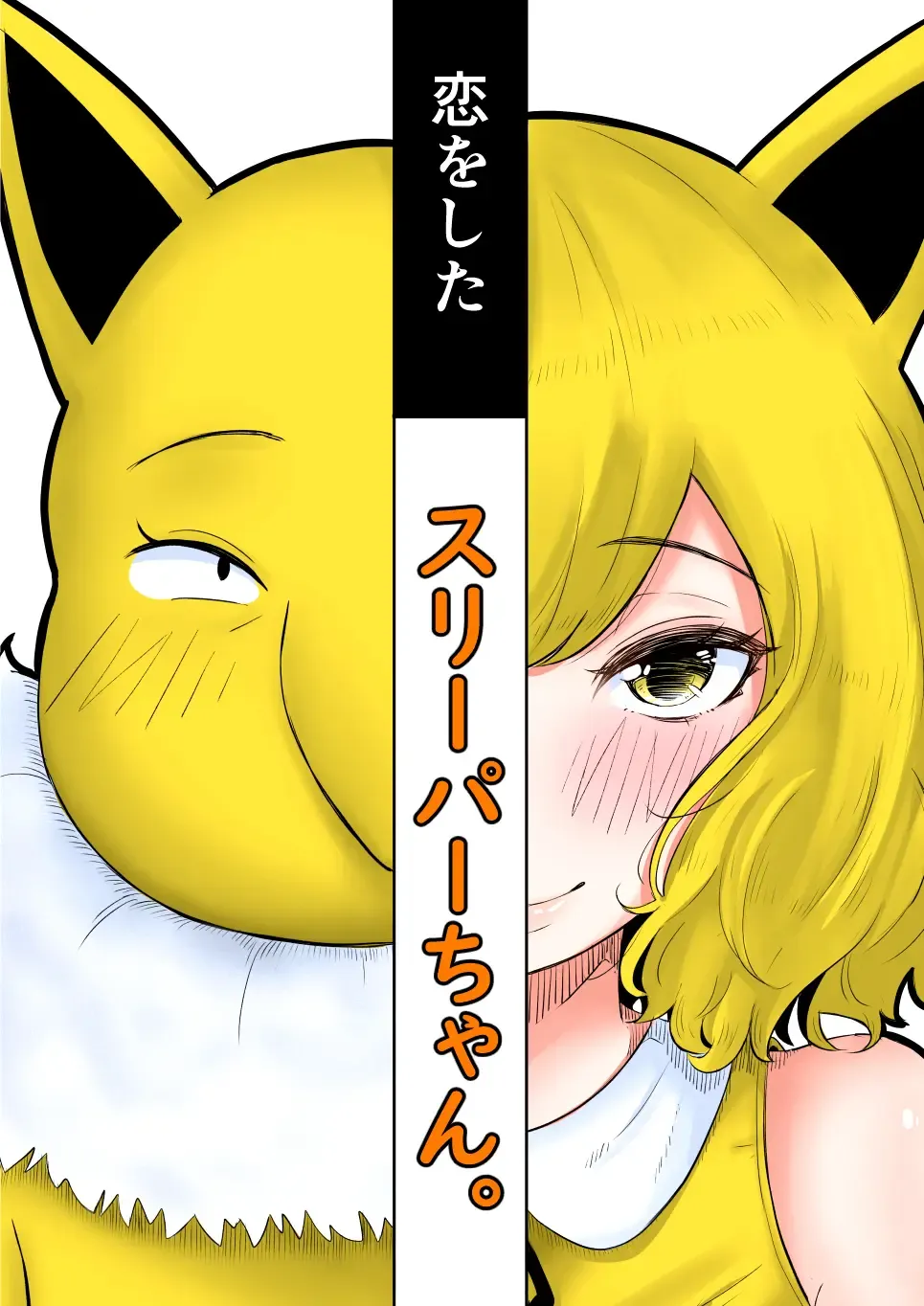 [Goma Gorilla] Koi o Shita Sleeper-chan. Fhentai - Page 1