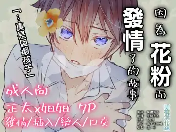 [Mogami Ohagi] Kafun Estrus | 因花粉而发情的少年哥哥 Fhentai - Page 12