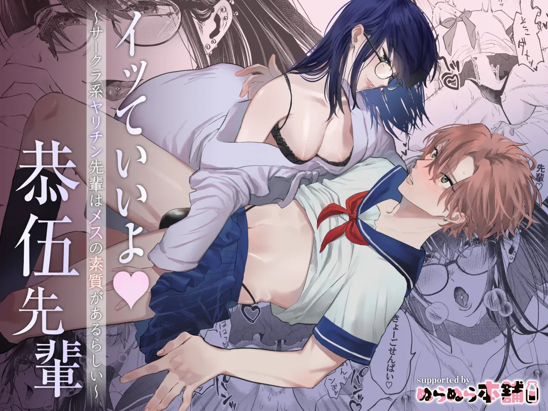 itte ī yo Kyō go senpai ~ sākura-kei yarichin senpai wa mesu no soshitsu ga arurashī ~｜有着百人斩经验的花花公子前辈似乎有当雌性的天赋 Fhentai - Page 1